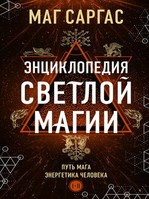 cover image of Энциклопедия светлой магии. Путь мага. Энергетика человека. I–II